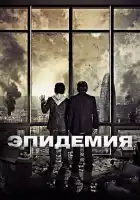 Эпидемия смотреть онлайн (2013)